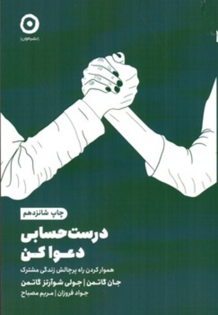 تصویر  درست حسابی دعوا کن - هموار کردن راه پرچالش زندگی مشترک (رقعی-شمیز)